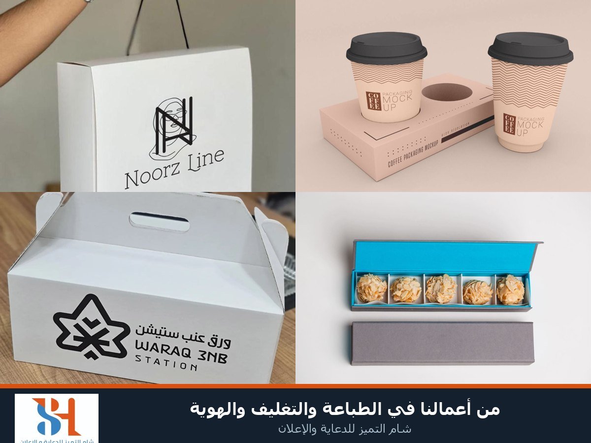 من أعمال شام التميز في الطباعة والتغليف والهوية