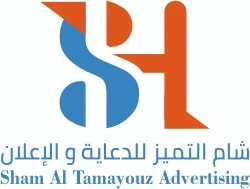 شعار شام التميز للدعاية والإعلان