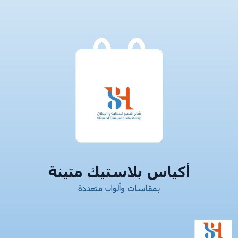 أكياس بلاستيك متينة بمقاسات متعددة