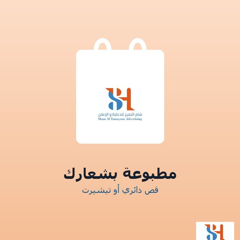 أكياس بلاستيك مطبوعة بشعارك
